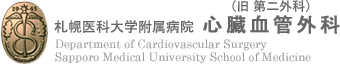札幌医科大学附属病院 心臓血管外科